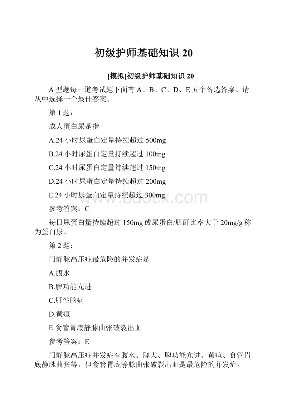 初级护师基础知识20.docx