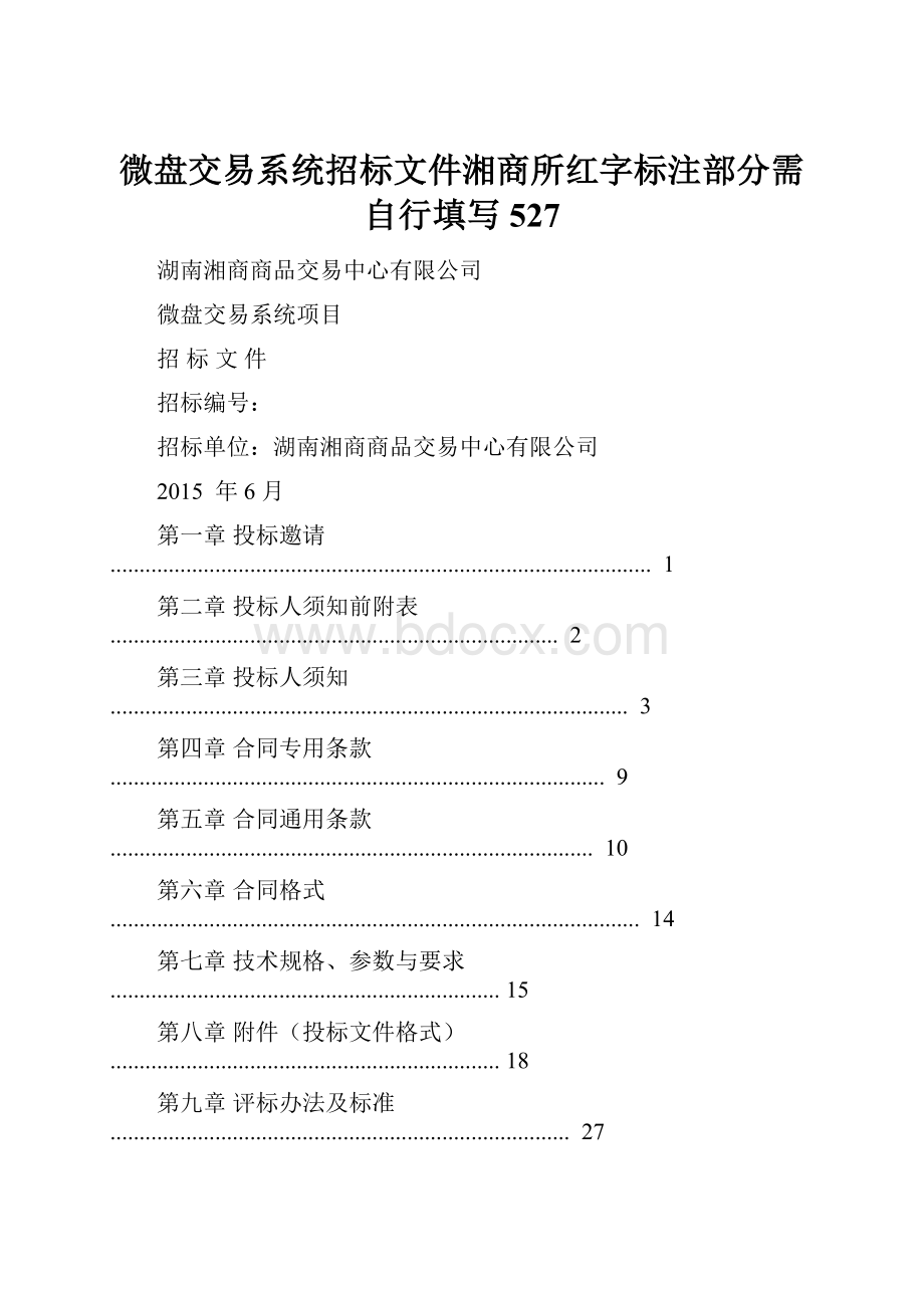 微盘交易系统招标文件湘商所红字标注部分需自行填写527.docx