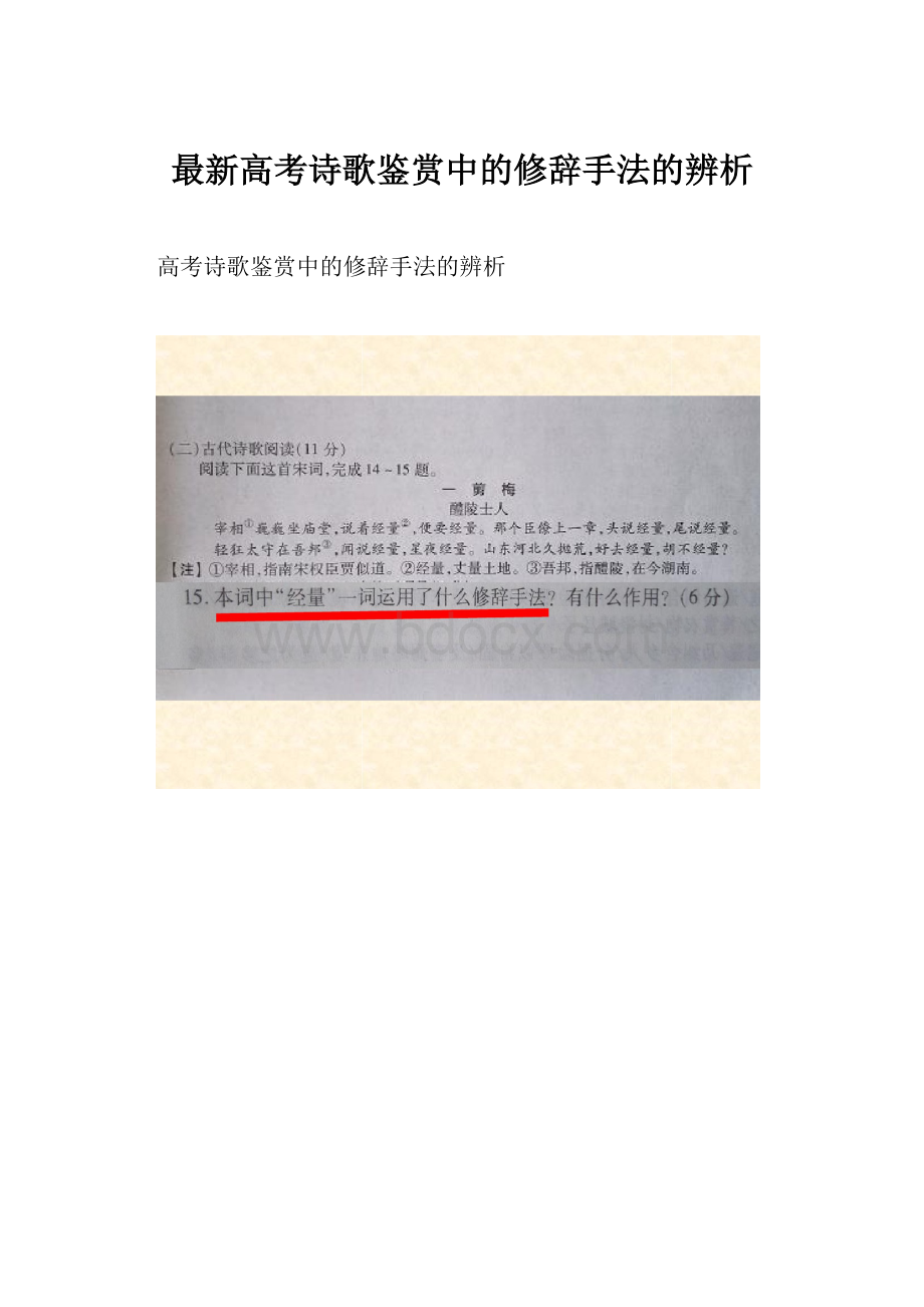 最新高考诗歌鉴赏中的修辞手法的辨析.docx_第1页