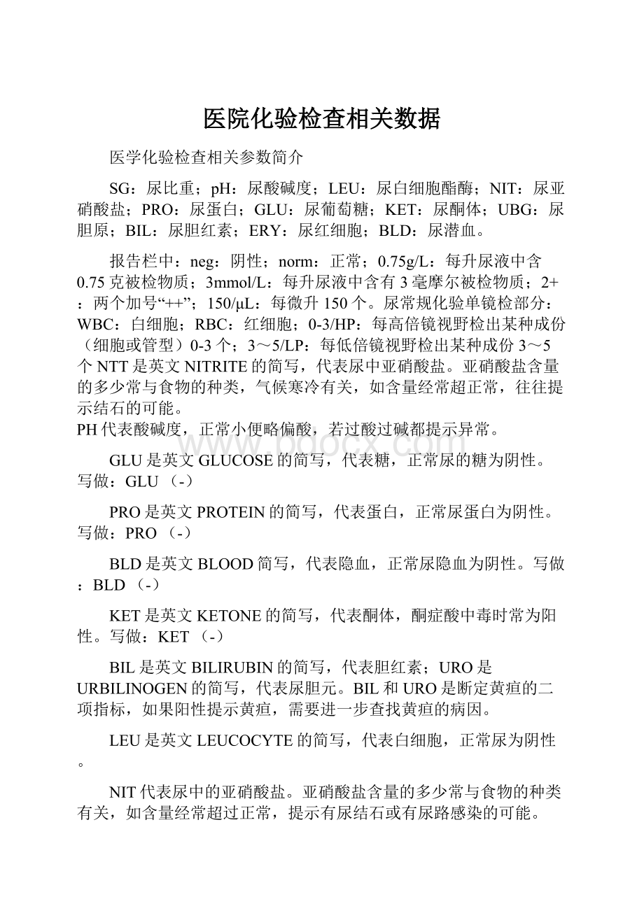 医院化验检查相关数据.docx