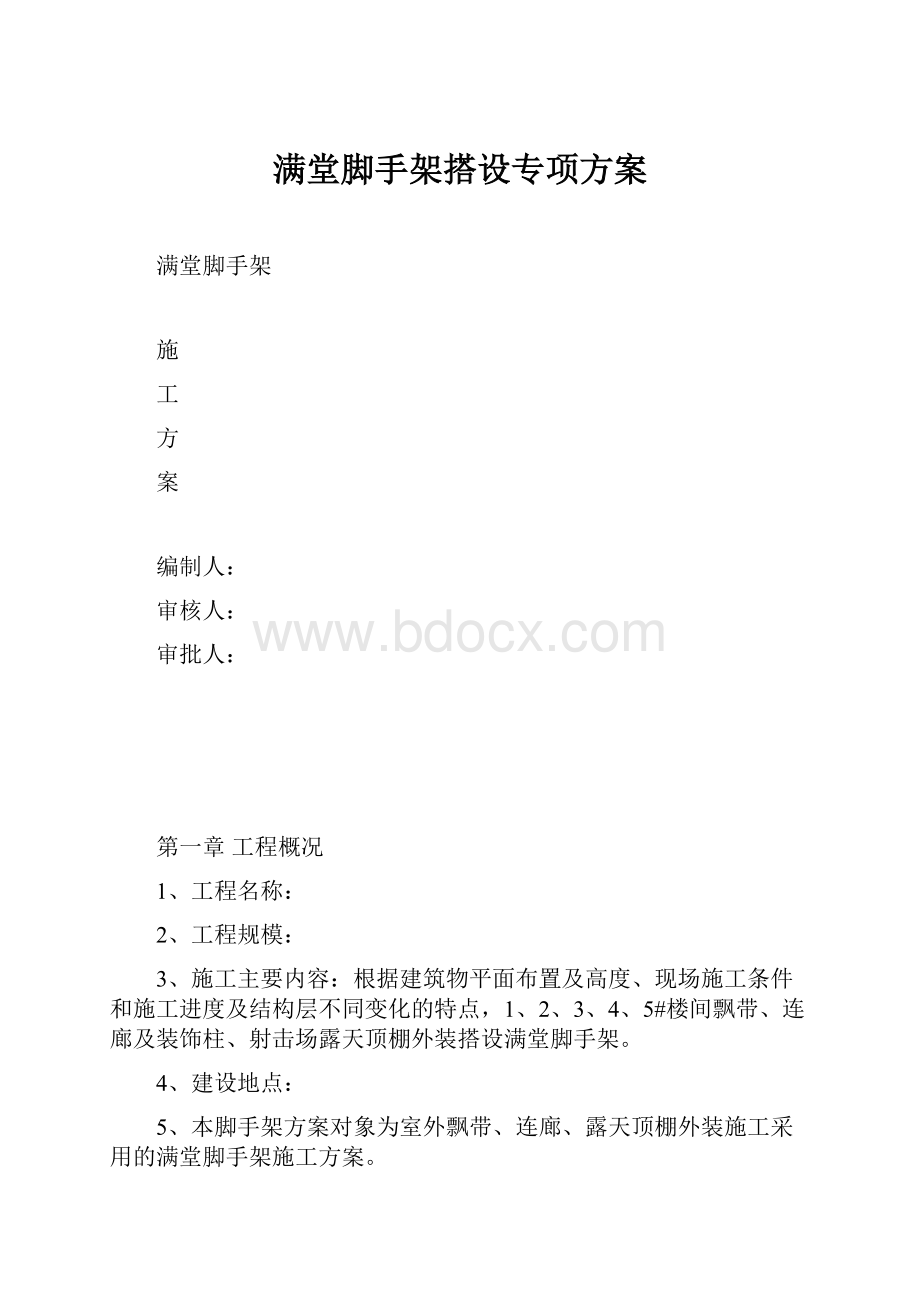 满堂脚手架搭设专项方案.docx_第1页