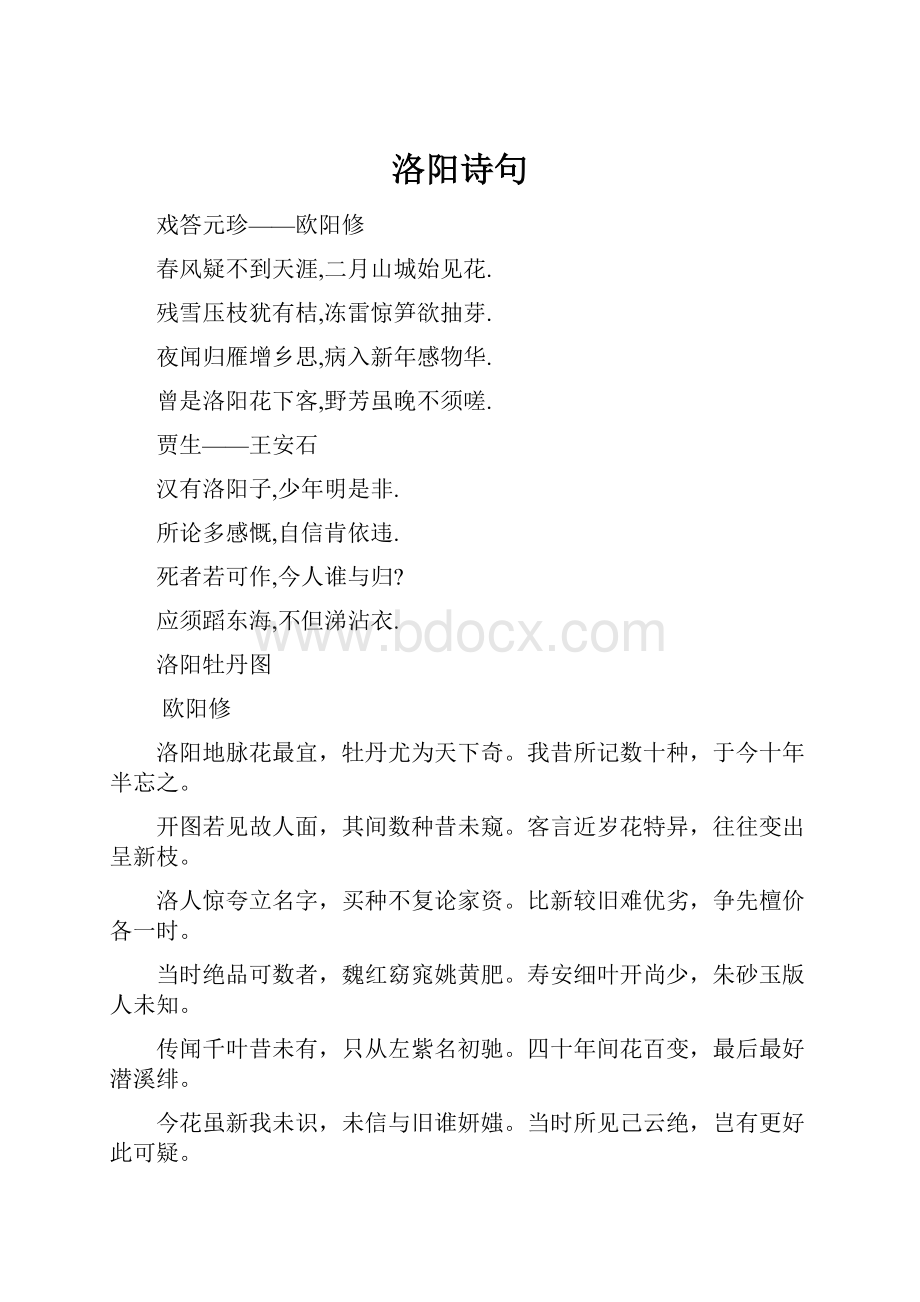 洛阳诗句.docx_第1页