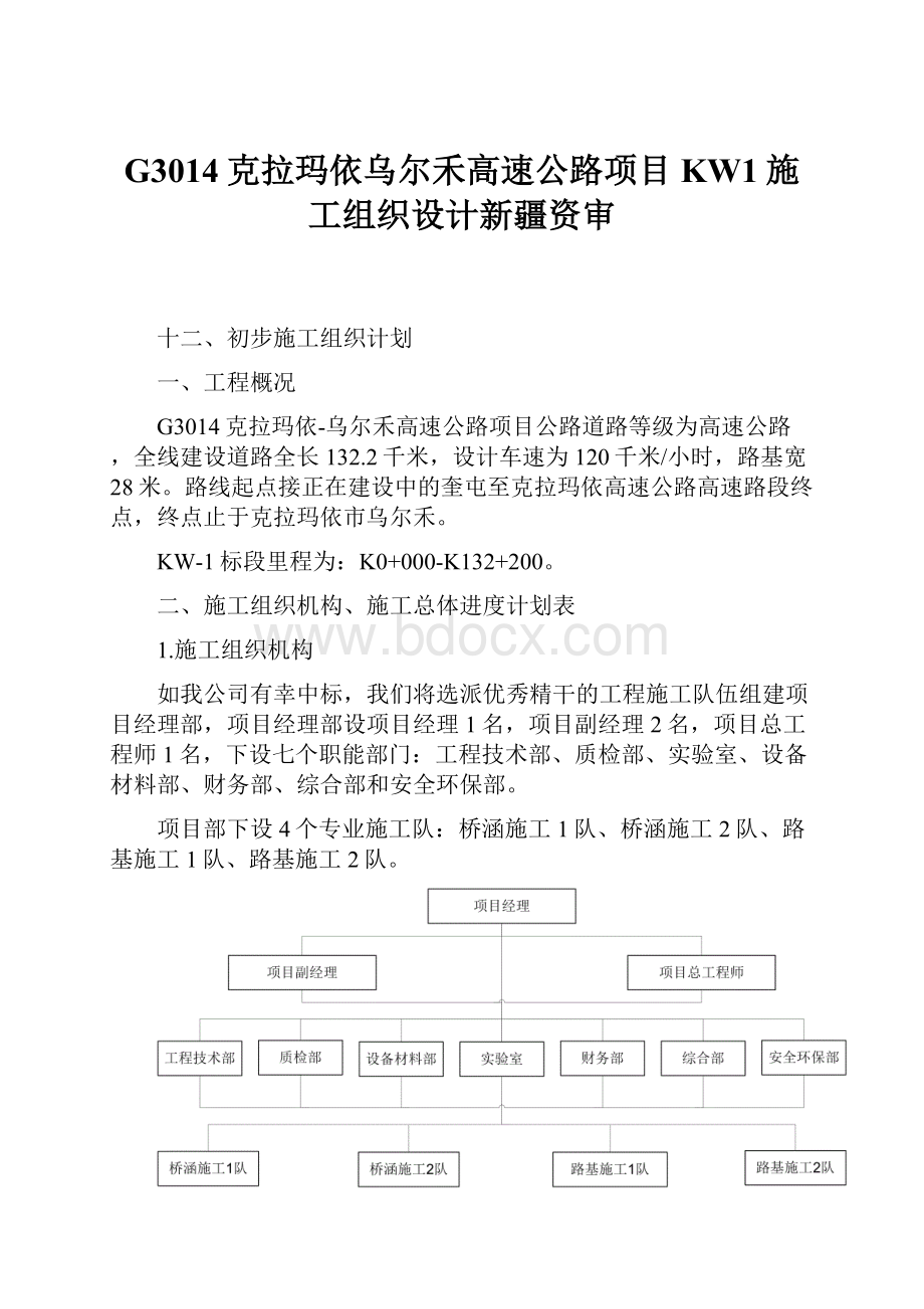 G3014克拉玛依乌尔禾高速公路项目KW1施工组织设计新疆资审.docx_第1页