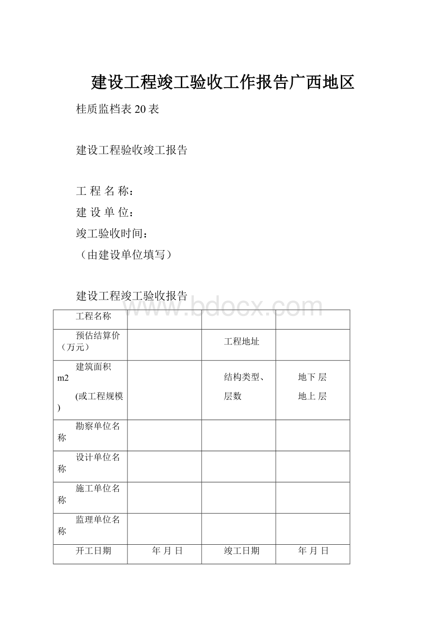 建设工程竣工验收工作报告广西地区.docx_第1页