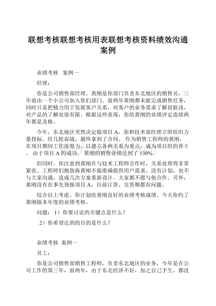 联想考核联想考核用表联想考核资料绩效沟通案例.docx