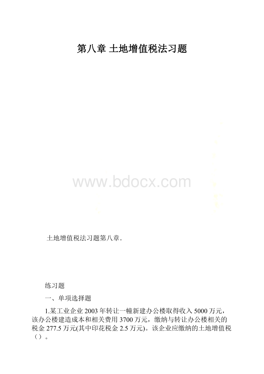 第八章 土地增值税法习题.docx