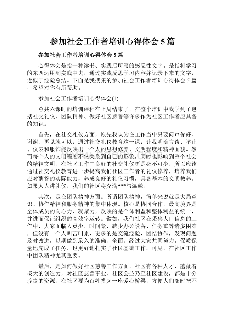 参加社会工作者培训心得体会5篇.docx_第1页