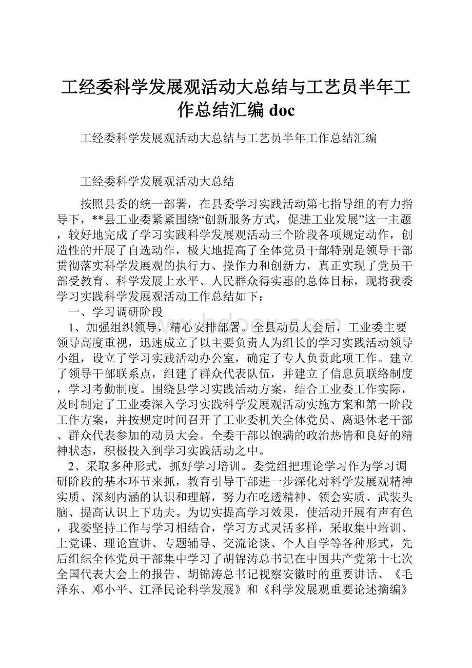 工经委科学发展观活动大总结与工艺员半年工作总结汇编doc.docx