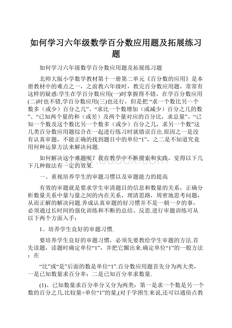 如何学习六年级数学百分数应用题及拓展练习题.docx