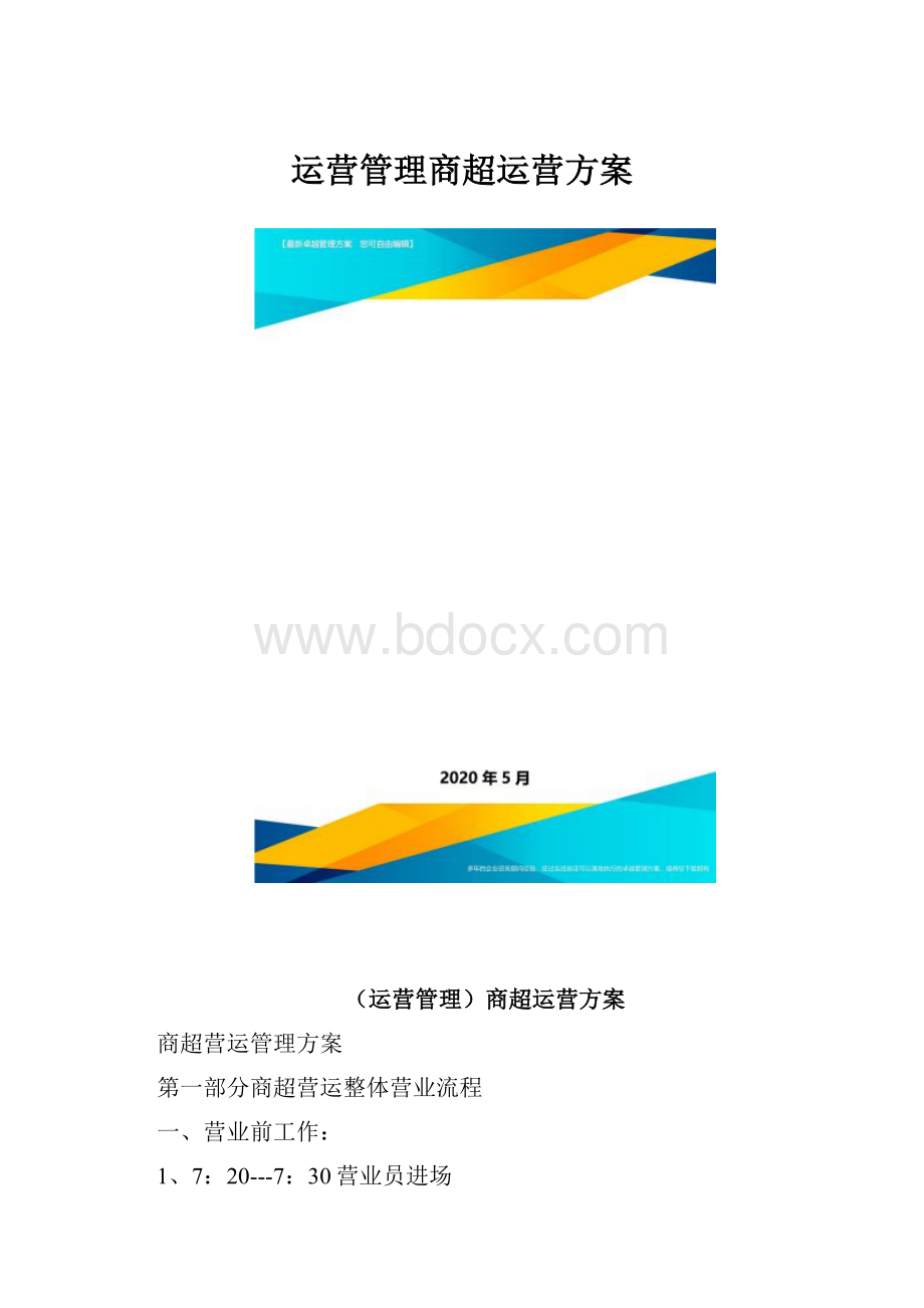 运营管理商超运营方案.docx