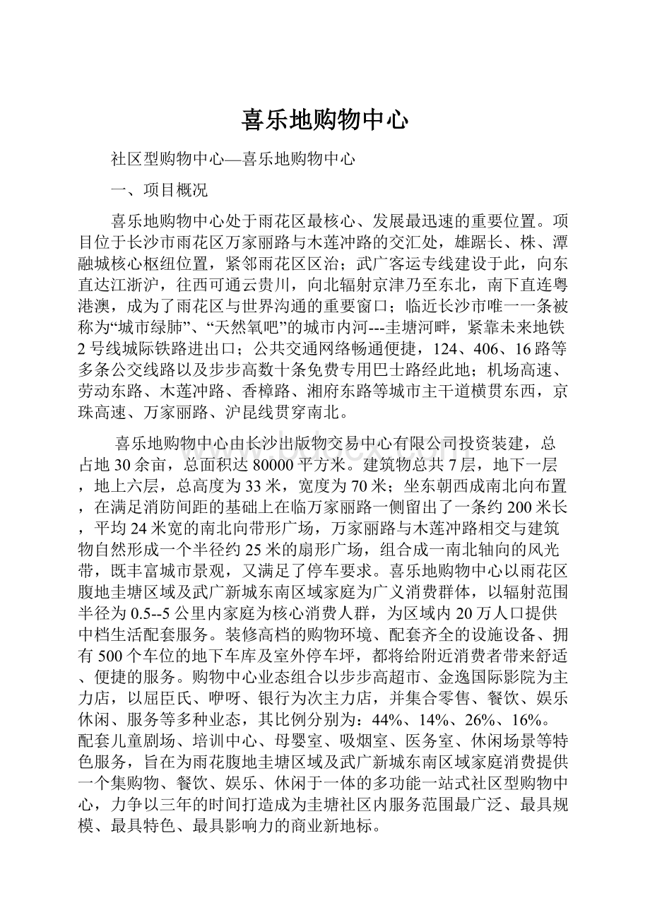 喜乐地购物中心.docx_第1页