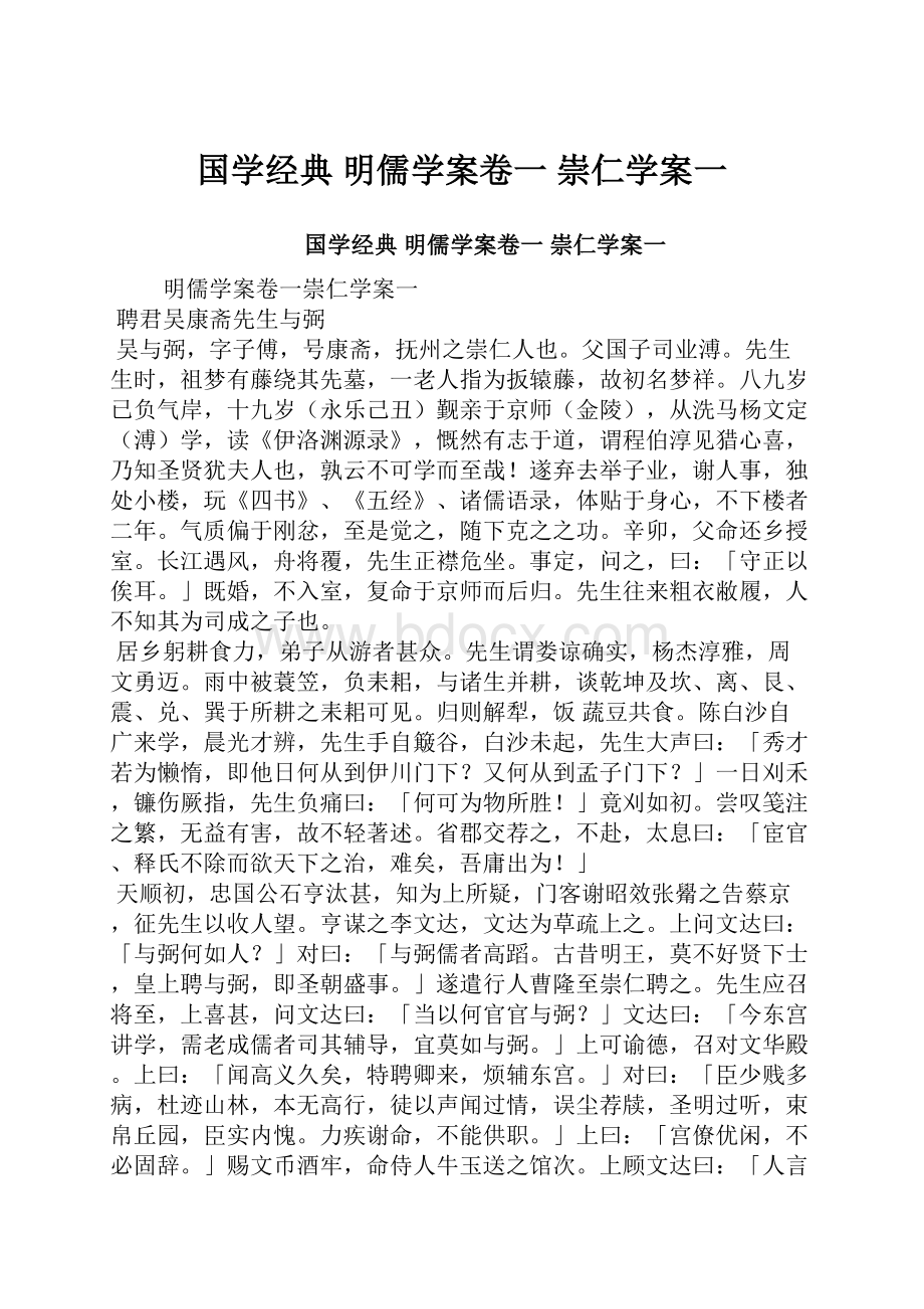 国学经典 明儒学案卷一 崇仁学案一.docx