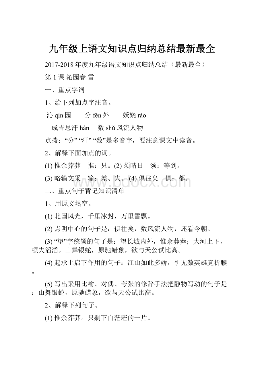 九年级上语文知识点归纳总结最新最全.docx