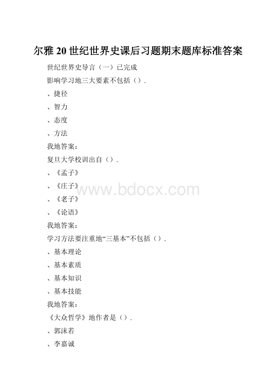 尔雅20世纪世界史课后习题期末题库标准答案.docx_第1页