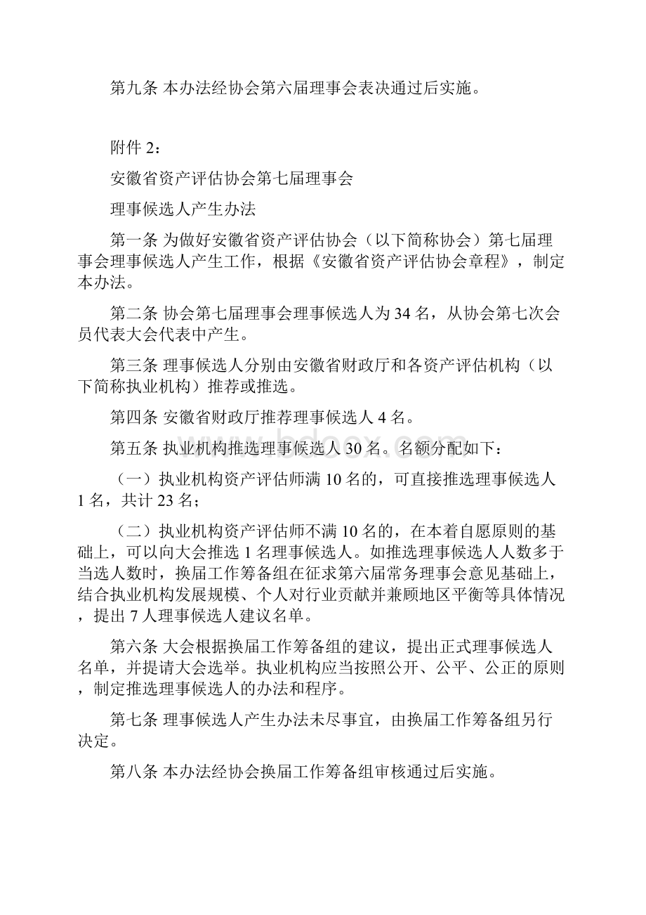 安徽省资产评估协会第七次会员代表大会代表产生办法模板.docx_第2页