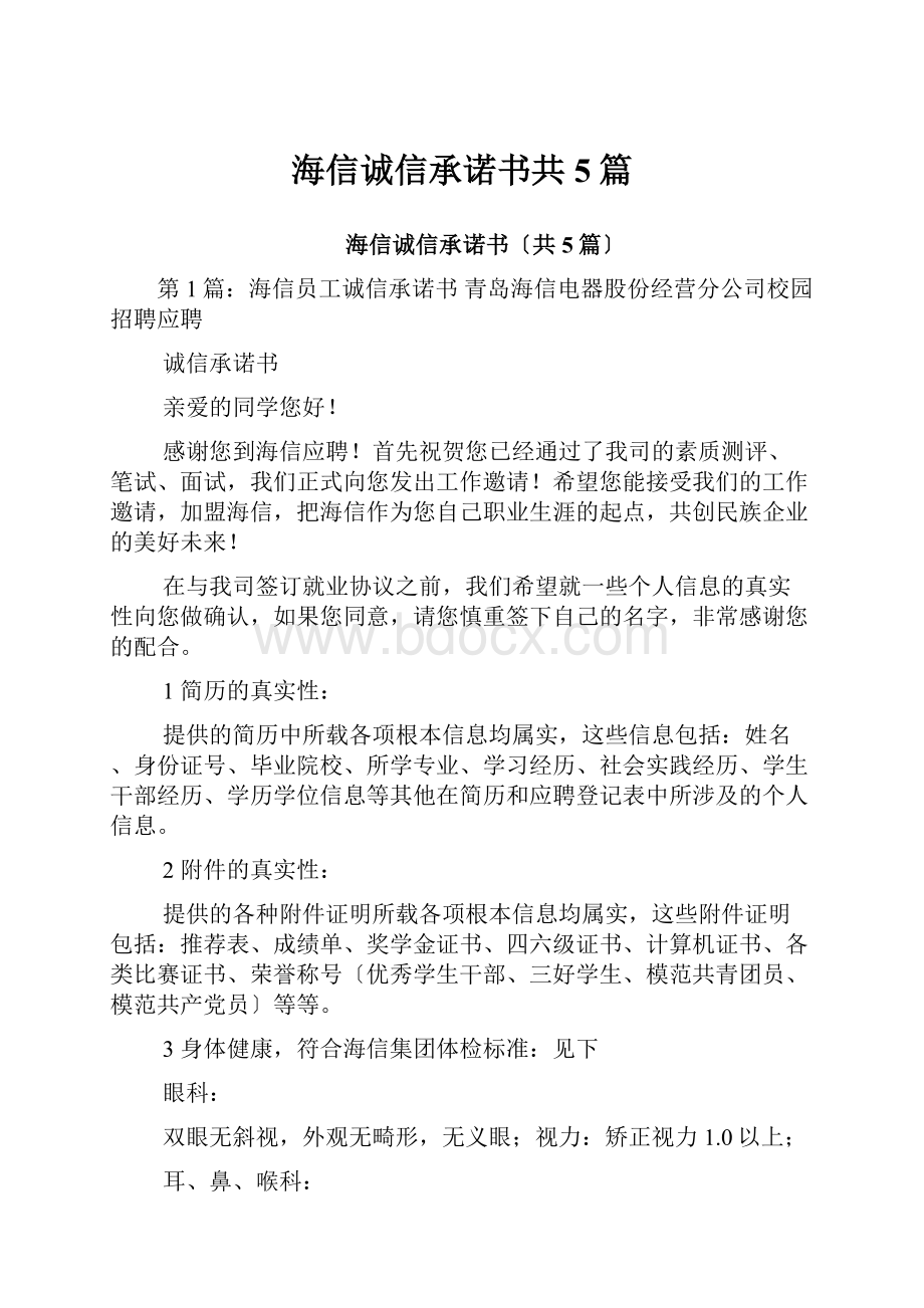 海信诚信承诺书共5篇.docx