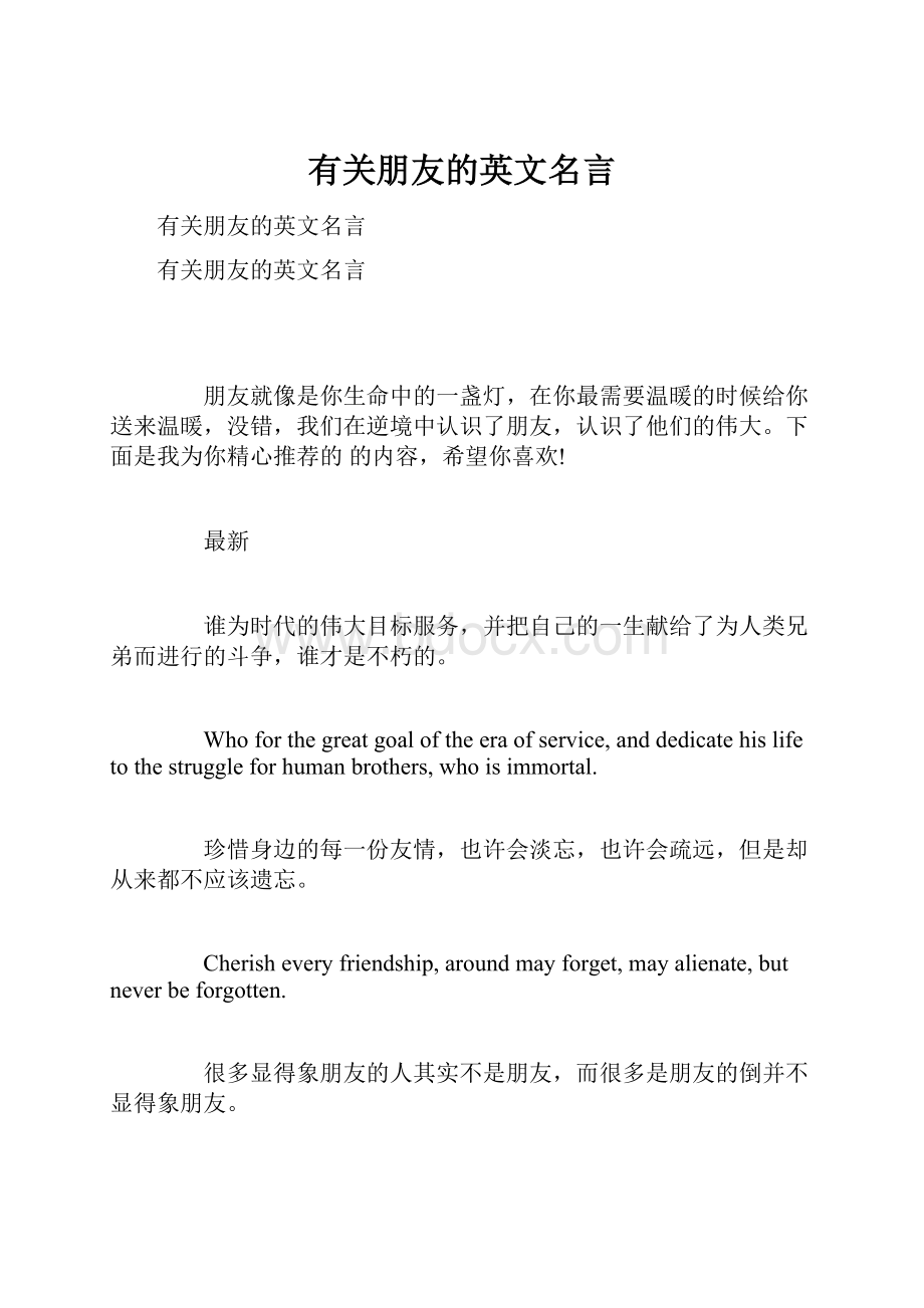 有关朋友的英文名言.docx