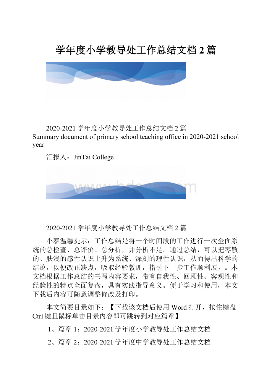 学年度小学教导处工作总结文档2篇.docx