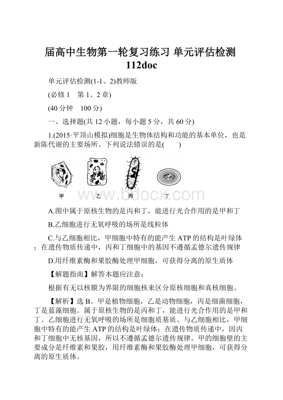 届高中生物第一轮复习练习 单元评估检测112doc.docx_第1页