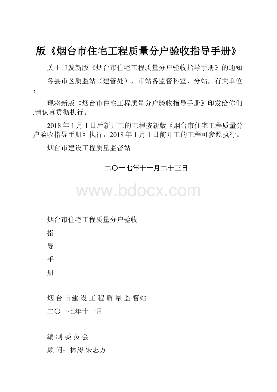 版《烟台市住宅工程质量分户验收指导手册》.docx_第1页