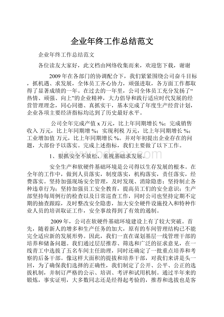 企业年终工作总结范文.docx_第1页