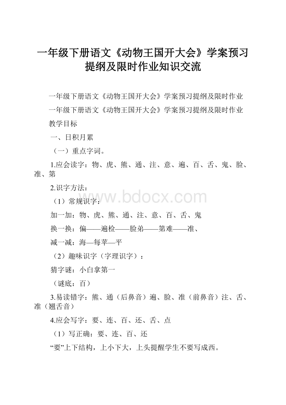 一年级下册语文《动物王国开大会》学案预习提纲及限时作业知识交流.docx