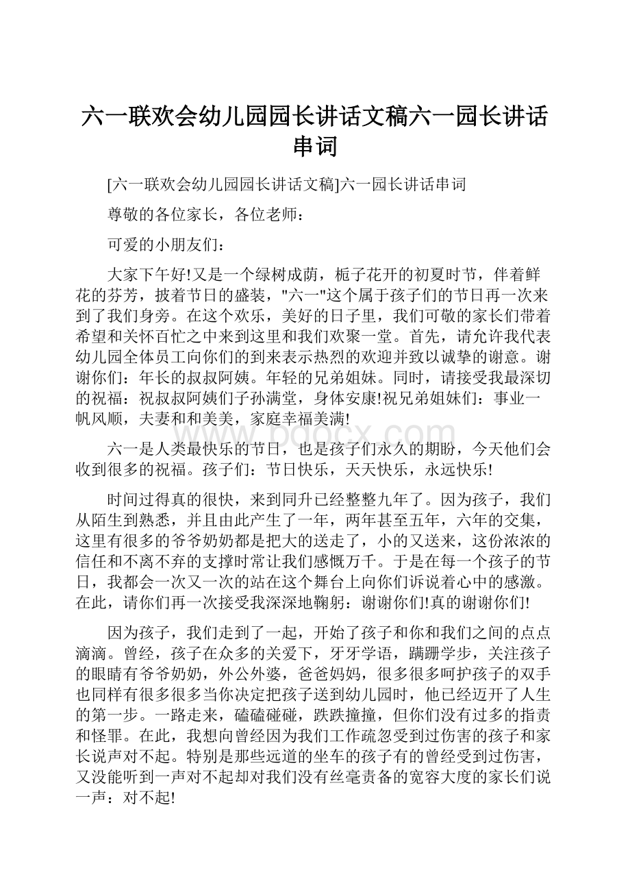 六一联欢会幼儿园园长讲话文稿六一园长讲话串词.docx