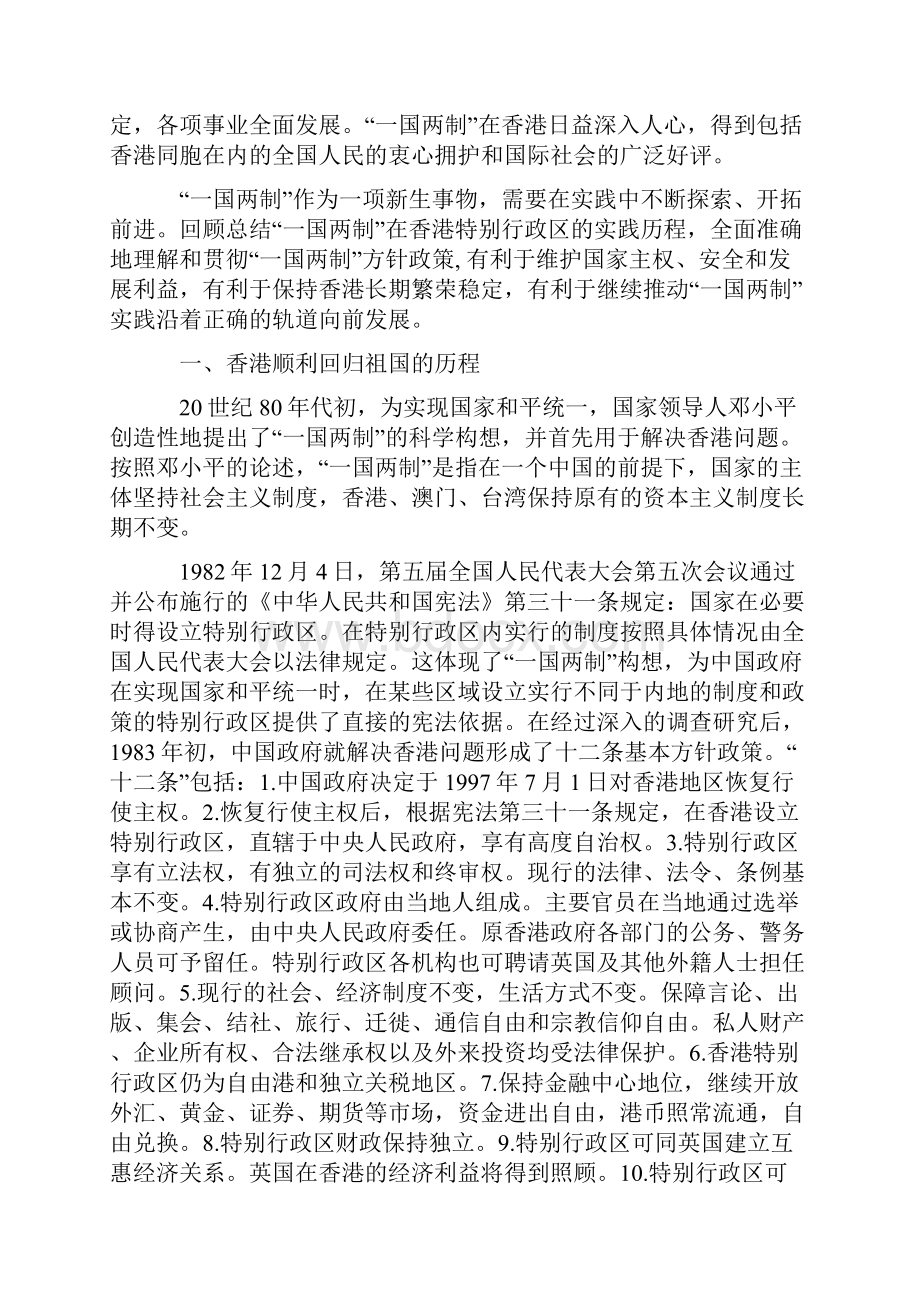 《一国两制在香港特别行政区的实践》白皮书.docx_第2页