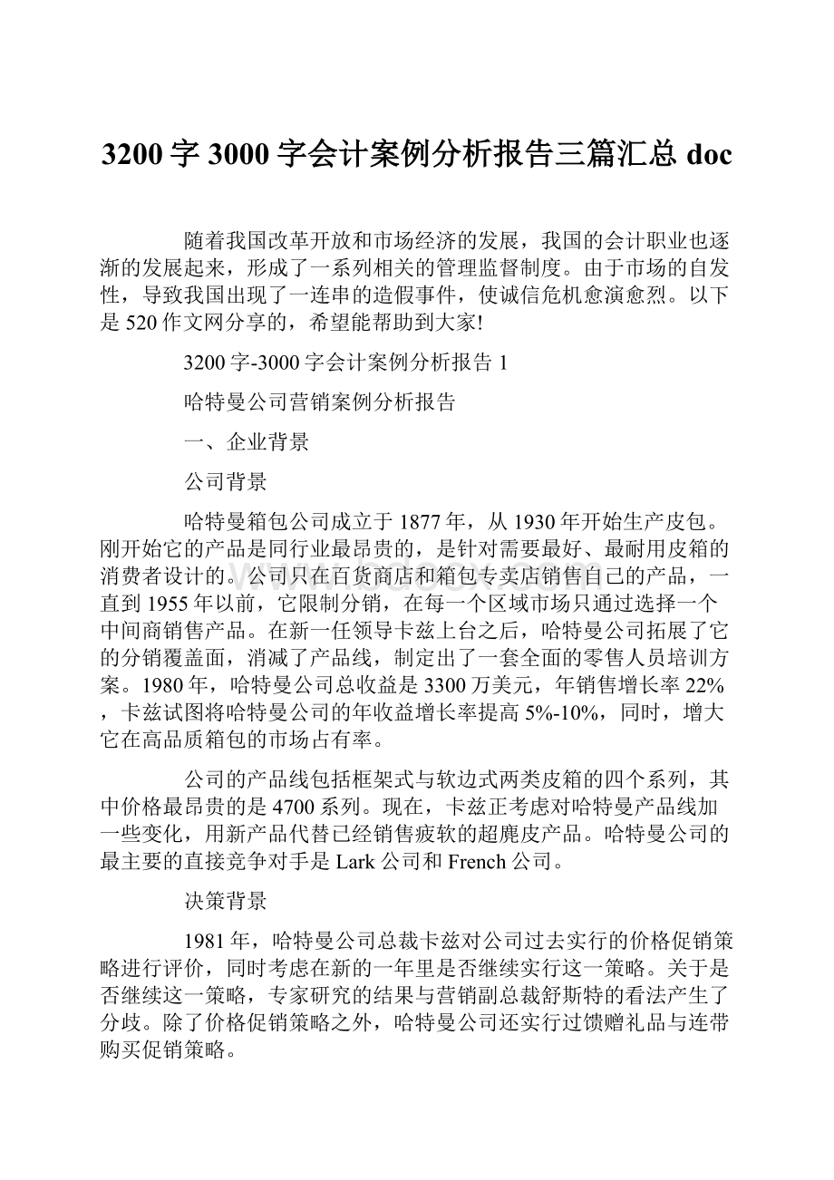 3200字3000字会计案例分析报告三篇汇总doc.docx