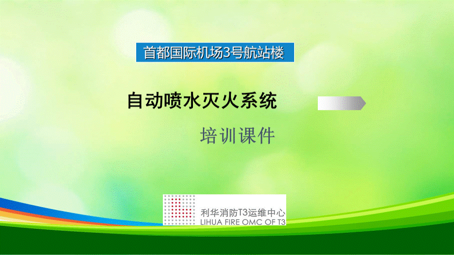 自动喷水灭火系统培训课件(PPT-49页).ppt_第1页