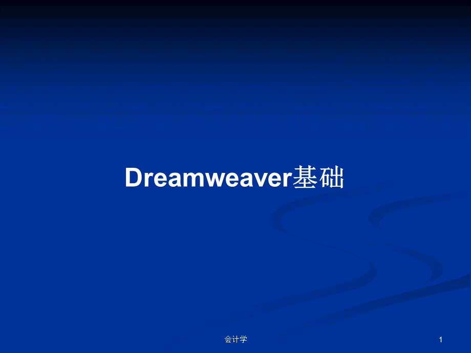 Dreamweaver基础PPT学习教案.pptx