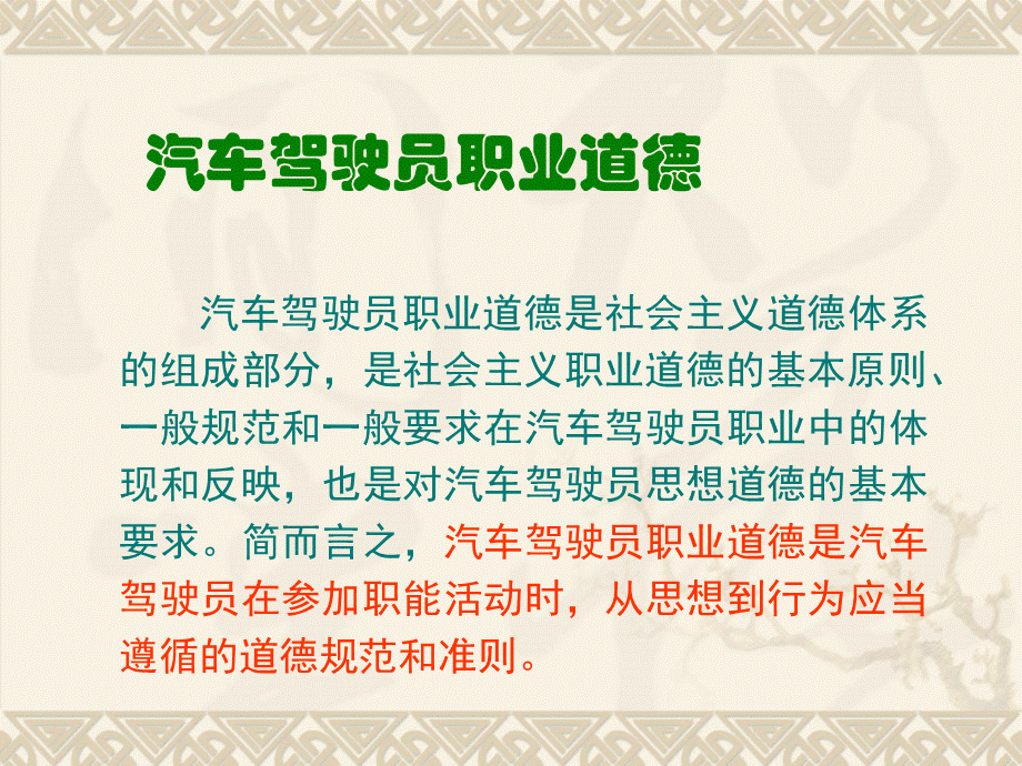 驾驶员职业道德规范.ppt_第2页