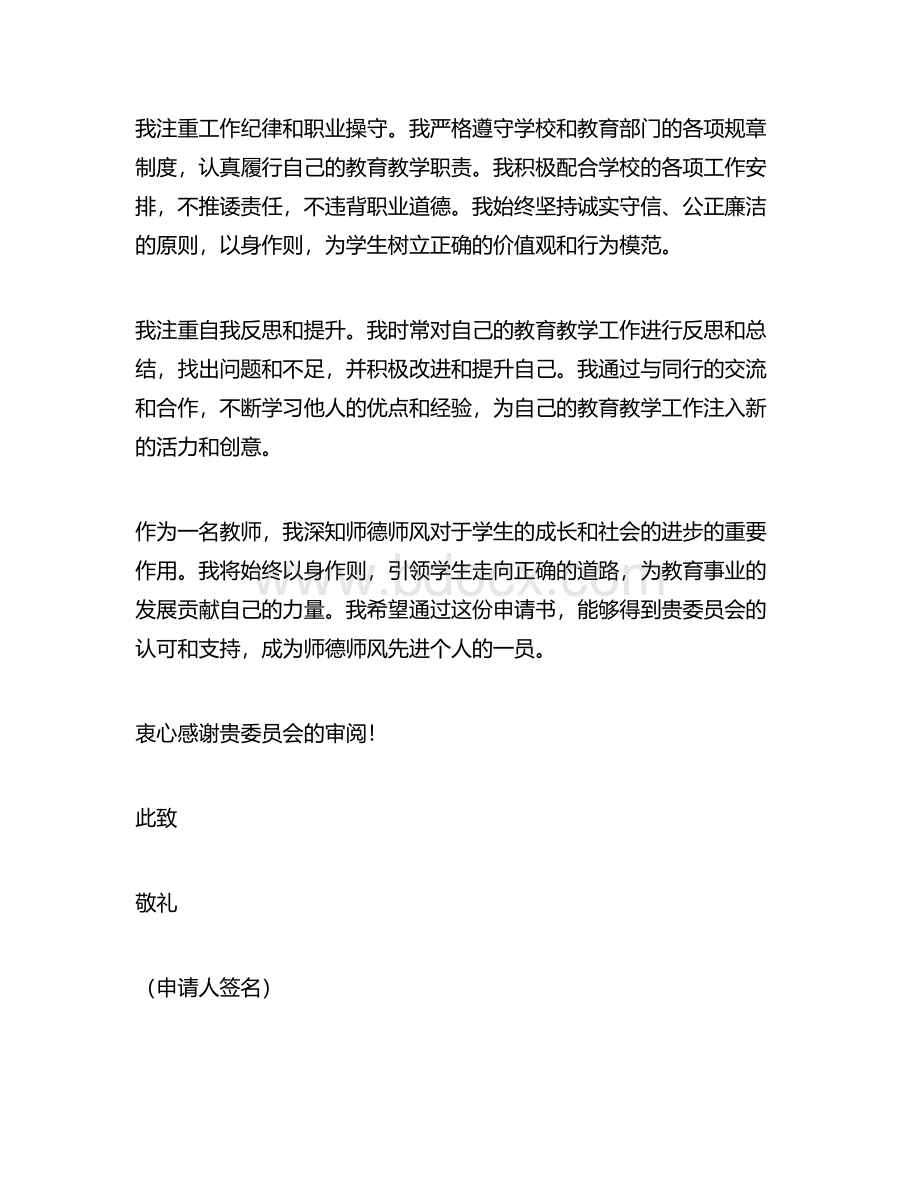 师德师风先进个人申请书.docx_第2页