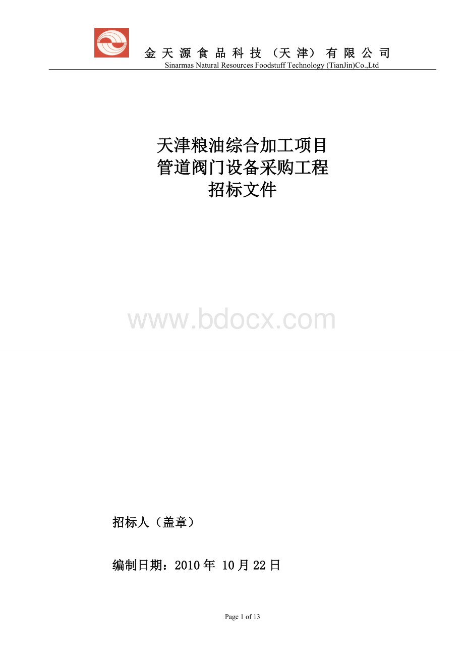 阀门招标文件.doc