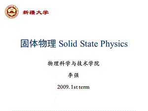 固体物理-第一章晶体结构-2(新疆大学李强老师课件).ppt
