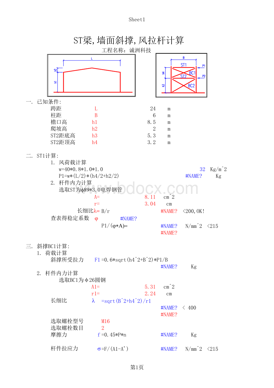 柱间支撑计算 (1).xls