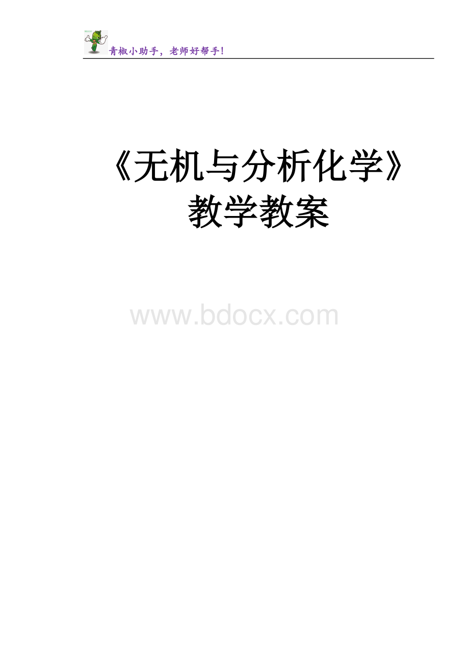 《无机与分析化学》—教学教案.doc