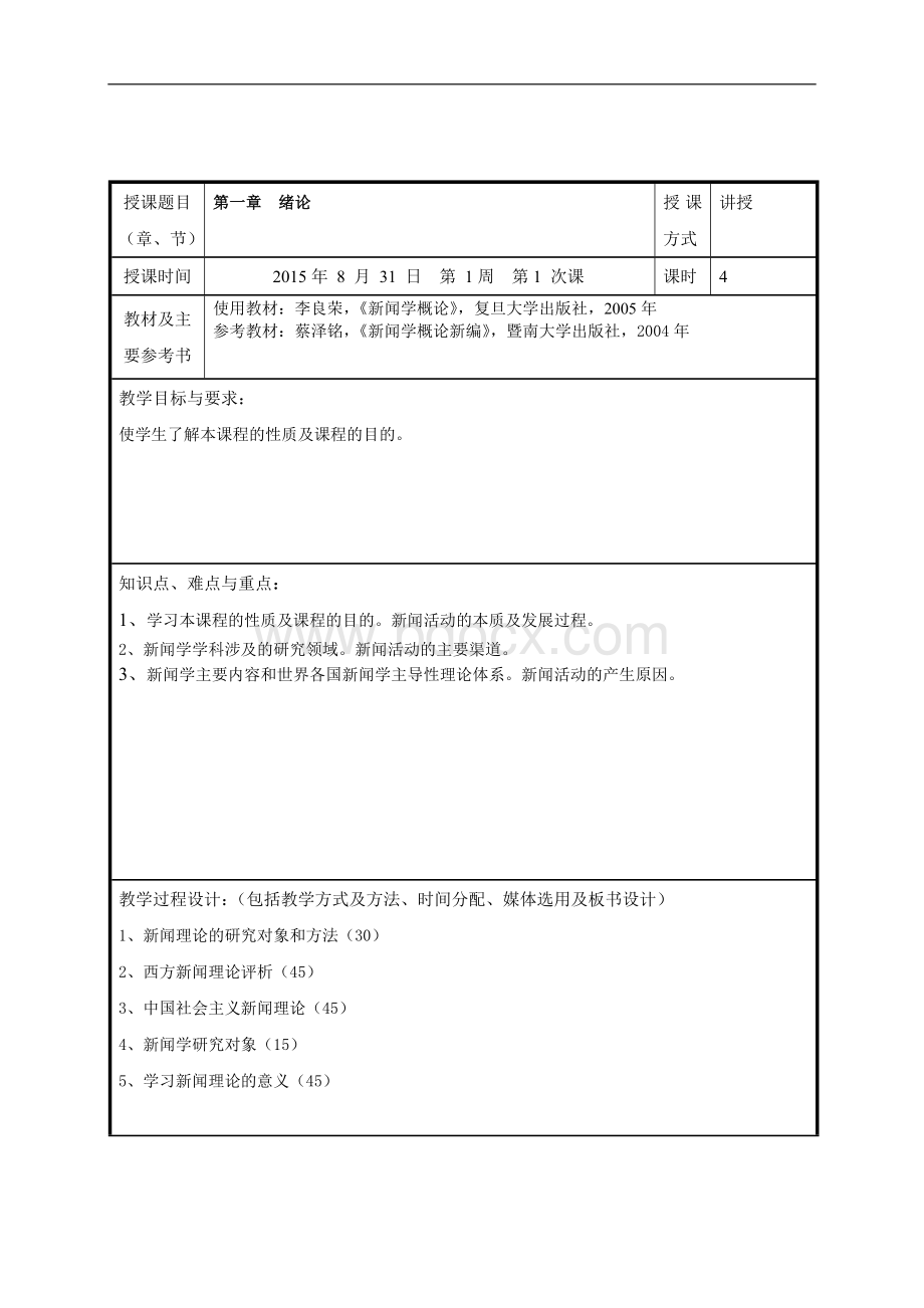 新闻学概论教案.doc