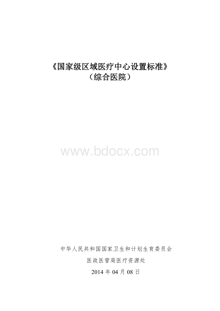 《国家级区域医疗中心设置标准》（综合医院）.doc_第1页