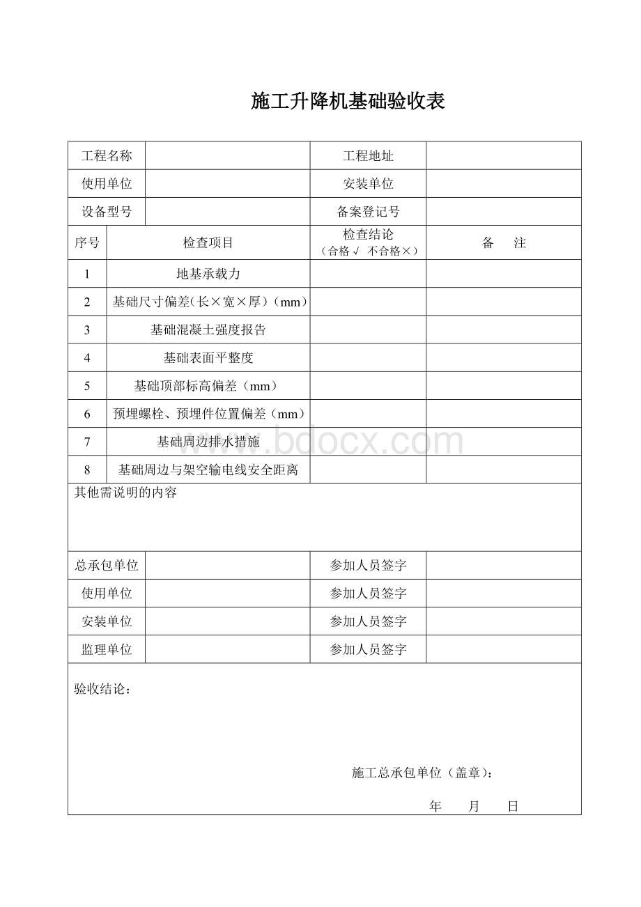 施工升降机基础验收表.doc