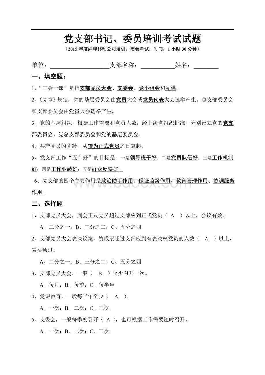 党支部书记培训考试试题.doc