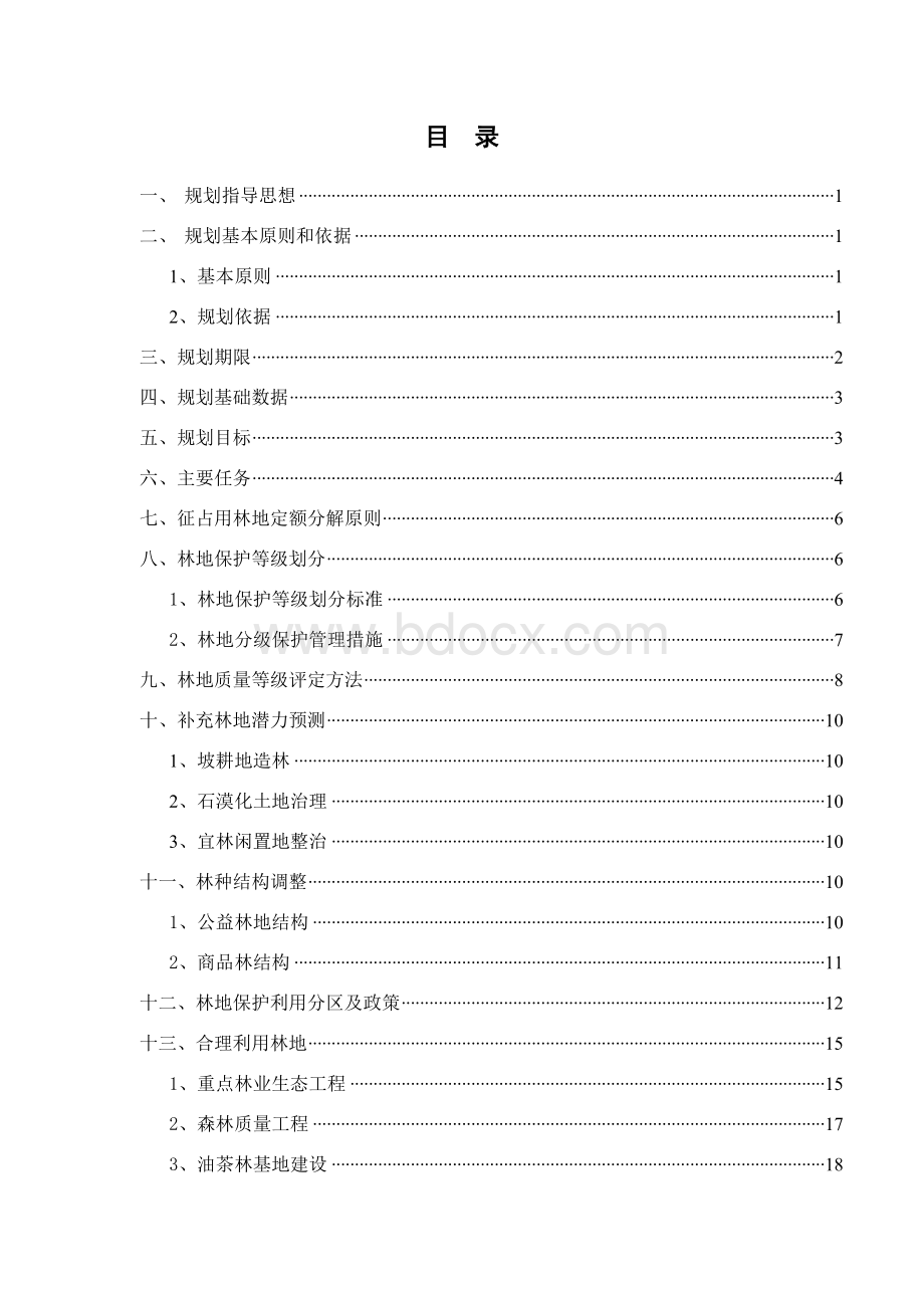 湖南省林地保护利用总体规划大纲.doc_第2页