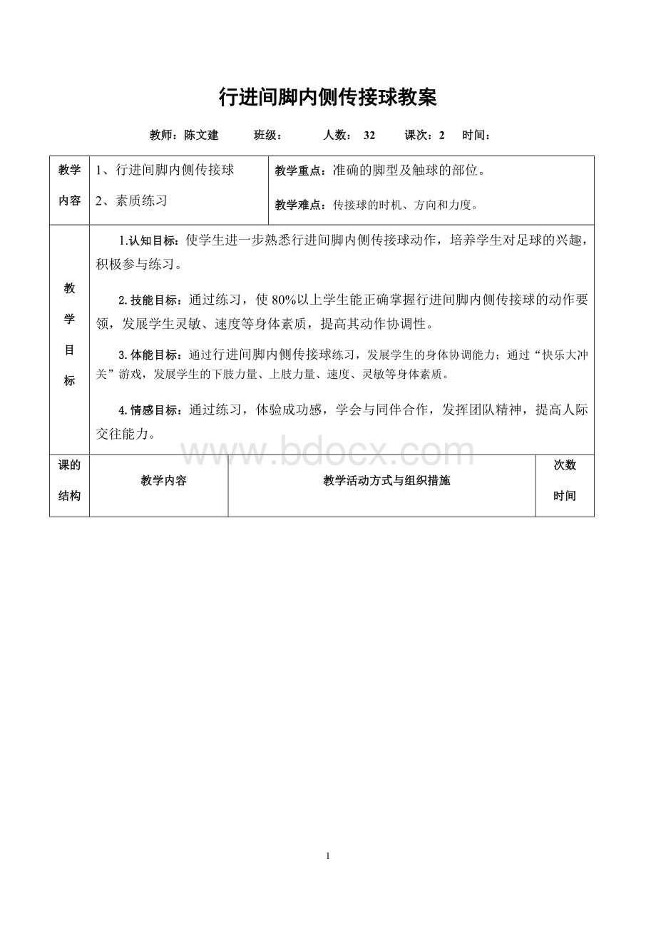 行进间脚内侧传接球教学设计与教案-(公开课).docx_第1页