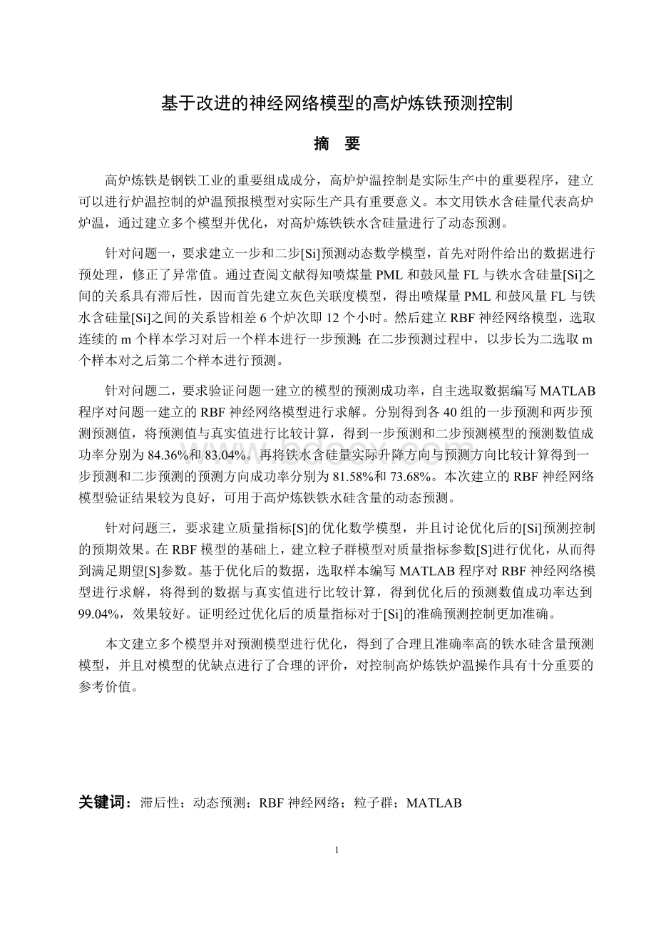 基于改进神经网络模型控制高炉炼铁过程-数学建模论文.docx_第1页