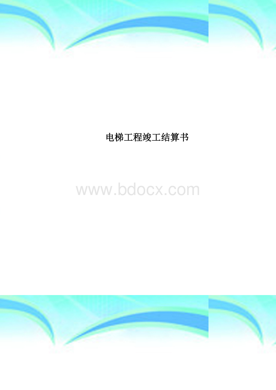 电梯工程竣工结算书.doc