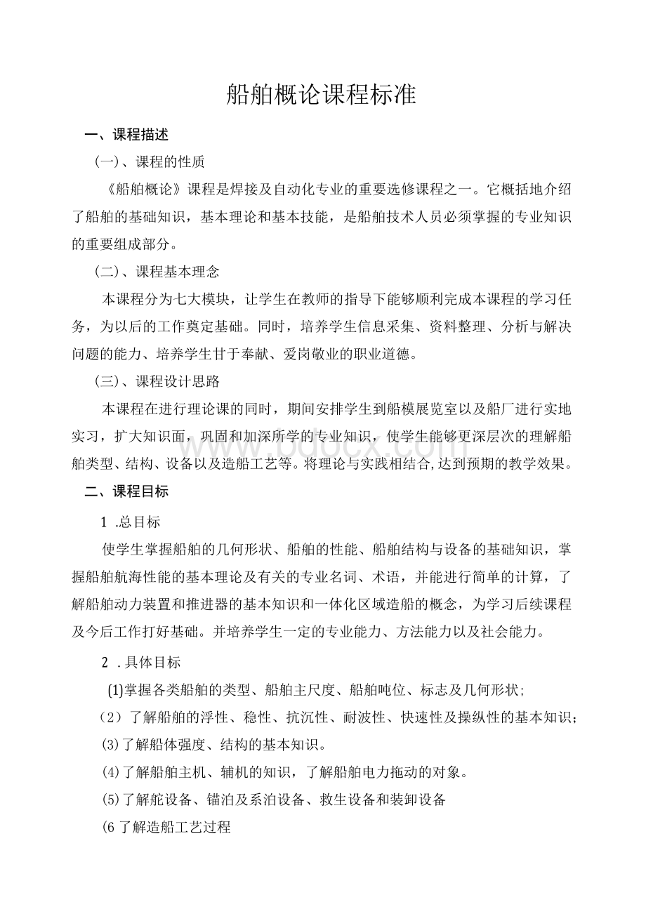 船舶概论课程标准(1).docx_第1页