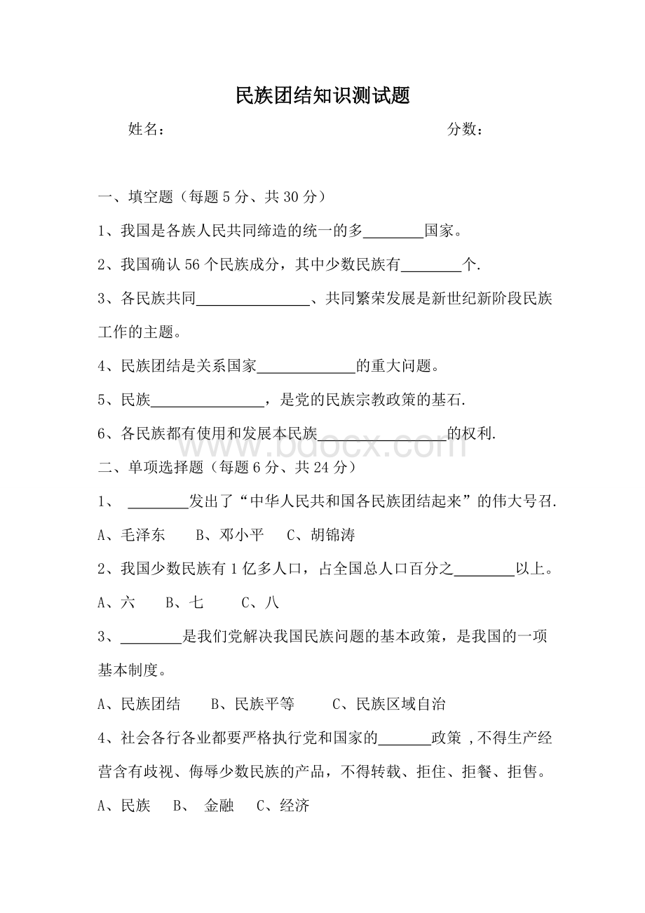 民族团结知识测试题及答案.doc_第1页