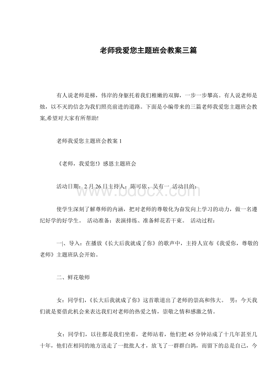 老师我爱您主题班会教案三篇.doc_第1页