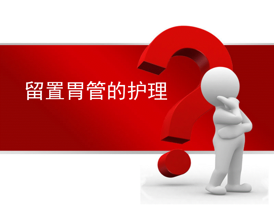 留置胃管的护理.ppt