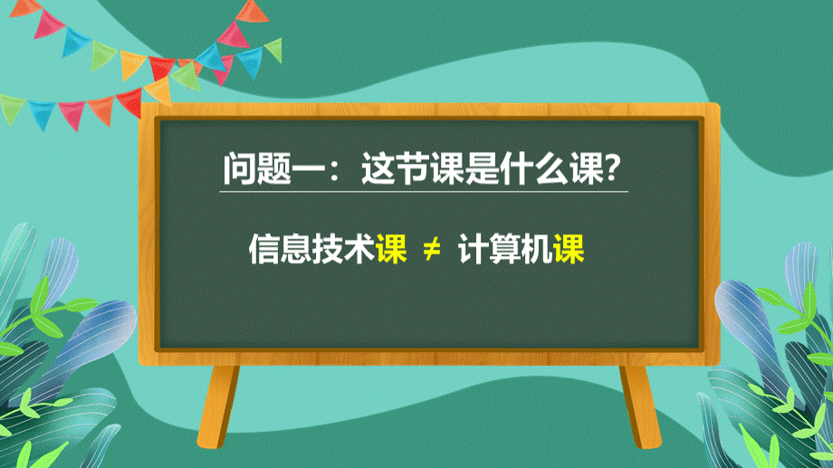 初中信息技术开学第一课-课件.pptx_第3页